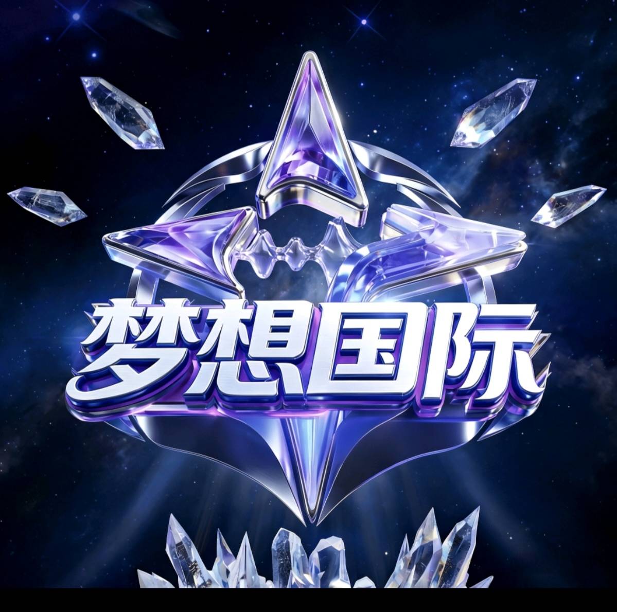 梦想国际